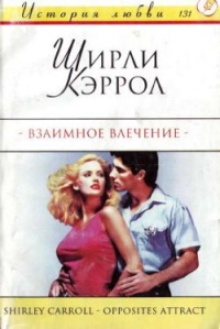 Онлайн книга - Взаимное влечение - Ширли Кэррол