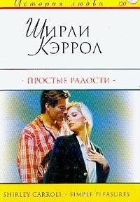 Онлайн книга - Простые радости - Ширли Кэррол