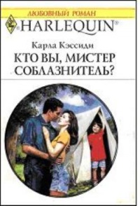Онлайн книга - Кто вы, мистер соблазнитель? - Карла Кэссиди