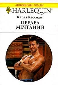Онлайн книга - Предел мечтаний - Карла Кэссиди