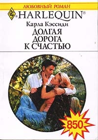 Онлайн книга - Долгая дорога к счастью - Карла Кэссиди