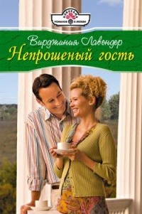 Онлайн книга - Непрошенный гость - Вирджиния Лавендер