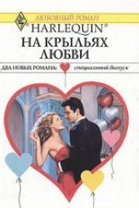 Онлайн книга - На крыльях любви - Мэри Лайонс