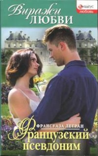 Онлайн книга - Французский псевдоним - Франсуаза Легран
