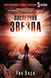 Онлайн книга - Последняя звезда - Рик Янси