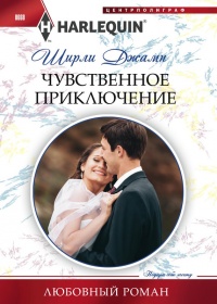 Онлайн книга - Чувственное приключение - Ширли Джамп