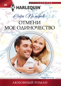 Онлайн книга - Отмени мое одиночество - Софи Пемброк