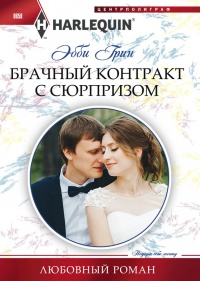 Онлайн книга - Брачный контракт с сюрпризом - Эбби Грин