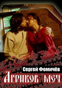 Онлайн книга - Агриков меч - Сергей Фомичёв