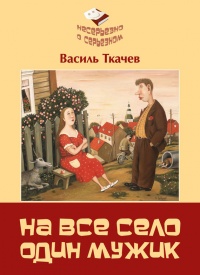 Онлайн книга - На всё село один мужик (сборник) - Василь Ткачев