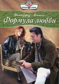 Онлайн книга - Формула любви - Уинифред Леннокс