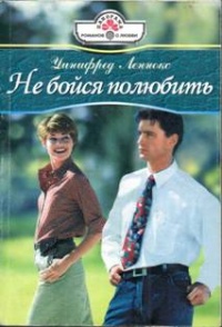 Онлайн книга - Не бойся полюбить - Уинифред Леннокс