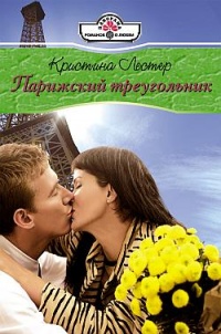 Онлайн книга - Парижский треугольник - Кристина Лестер