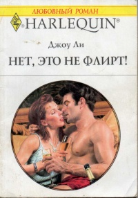 Онлайн книга - Нет, это не флирт! - Джоу Ли