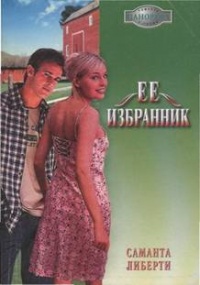Онлайн книга - Ее избранник - Саманта Либерти