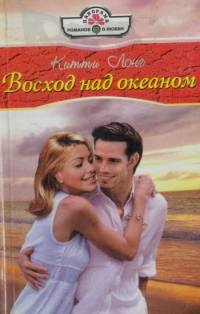 Онлайн книга - Восход над океаном - Китти Лонг