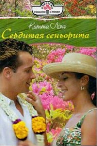 Онлайн книга - Сердитая сеньорита - Китти Лонг