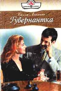 Онлайн книга - Гувернантка - Салли Лэннинг