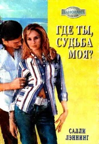Онлайн книга - Где ты, судьба моя? - Салли Лэннинг