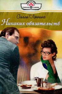 Онлайн книга - Никаких обязательств - Салли Лэннинг