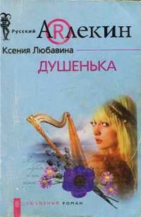 Онлайн книга - Душенька - Ксения Любавина