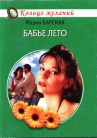 Онлайн книга - Бабье лето - Алена Любимова