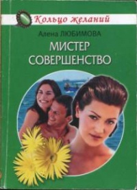 Онлайн книга - Мистер совершенство - Алена Любимова
