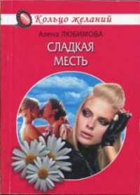 Онлайн книга - Сладкая месть - Алена Любимова