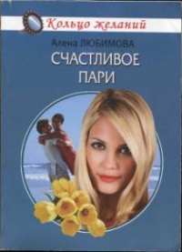 Онлайн книга - Счастливое пари - Алена Любимова