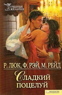 Онлайн книга - Сладкий поцелуй - Рэни Люк