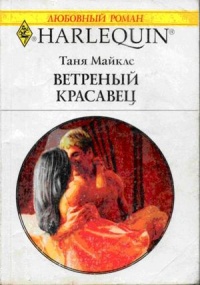 Онлайн книга - Ветреный красавец - Таня Майклс