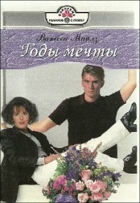 Онлайн книга - Годы мечты - Ванесса Майлз