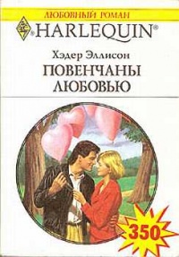 Онлайн книга - Повенчаны любовью - Хэдер Макалистер