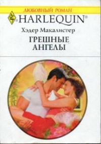 Онлайн книга - Грешные ангелы - Хэдер Макалистер