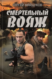 Онлайн книга - Смертельный вояж - Сергей Майдуков