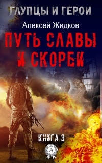 Онлайн книга - Путь славы и скорби - Алексей Жидков