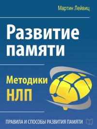 Онлайн книга - Развитие памяти. Методики НЛП - Мартин Лейвиц