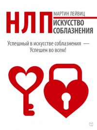 Онлайн книга - НЛП. Искусство соблазнения - Мартин Лейвиц