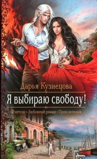 Онлайн книга - Я выбираю свободу! - Дарья Кузнецова