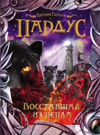 Онлайн книга - Пардус. Книга 5. Восставшая из пепла - Евгений Гаглоев