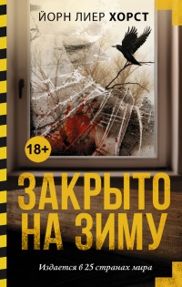 Онлайн книга - Закрыто на зиму - Йорн Лиер Хорст