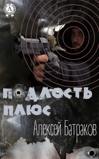 Онлайн книга - Подлость плюс - Алексей Батраков
