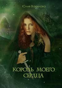 Онлайн книга - Король моего сердца - Юлия Вакилова