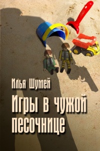 Онлайн книга - Игры в чужой песочнице - Илья Шумей