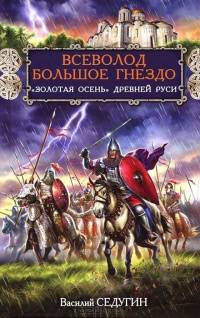 Онлайн книга - Всеволод Большое Гнездо. "Золотая осень" Древней Руси - Василий Седугин