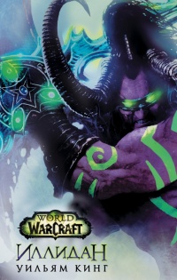 Онлайн книга - World Of Warcraft. Иллидан - Вильям Кинг