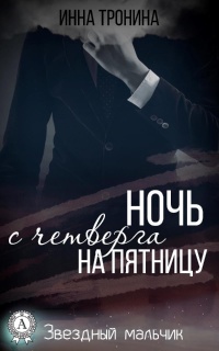 Онлайн книга - Ночь с четверга на пятницу - Инна Тронина