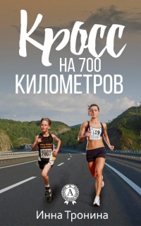Онлайн книга - Кросс на 700 километров - Инна Тронина