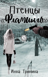 Онлайн книга - Птенцы «Фламинго» - Инна Тронина