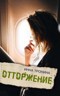Онлайн книга - Отторжение - Инна Тронина